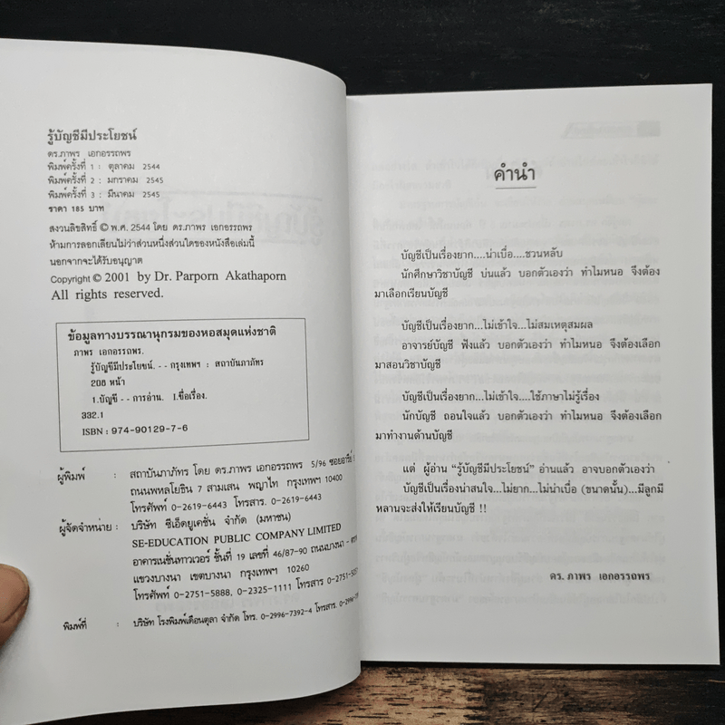 รู้บัญชีมีประโยชน์ - ดร.ภาพร เอกอรรถพร