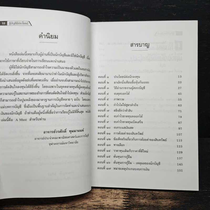 รู้บัญชีมีประโยชน์ - ดร.ภาพร เอกอรรถพร