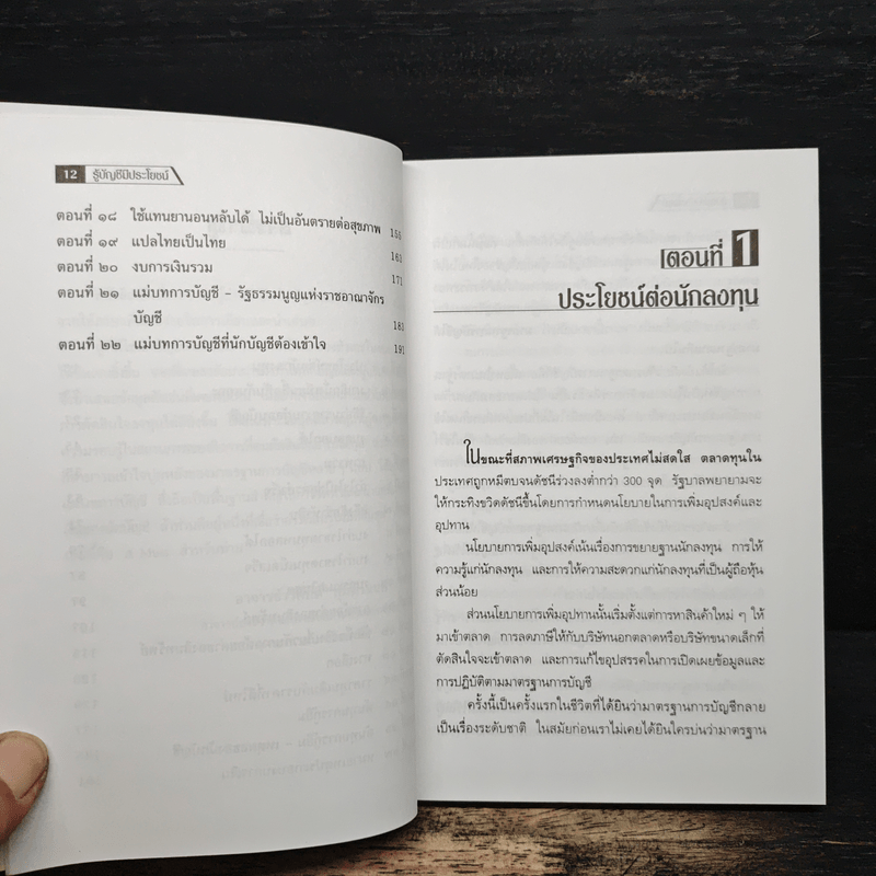 รู้บัญชีมีประโยชน์ - ดร.ภาพร เอกอรรถพร