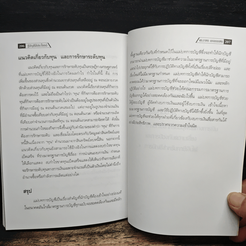 รู้บัญชีมีประโยชน์ - ดร.ภาพร เอกอรรถพร