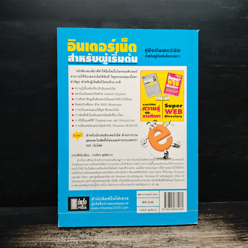 อินเตอร์เน็ตสำหรับผู้เริ่มต้น - กรภัทร์ สุทธิดารา