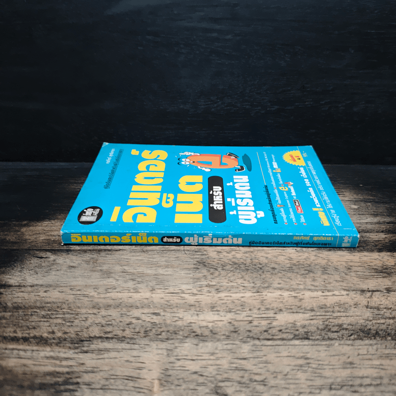 อินเตอร์เน็ตสำหรับผู้เริ่มต้น - กรภัทร์ สุทธิดารา