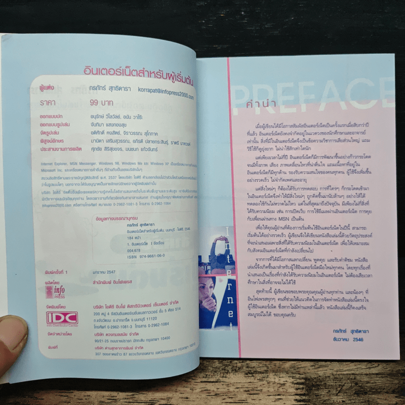 อินเตอร์เน็ตสำหรับผู้เริ่มต้น - กรภัทร์ สุทธิดารา