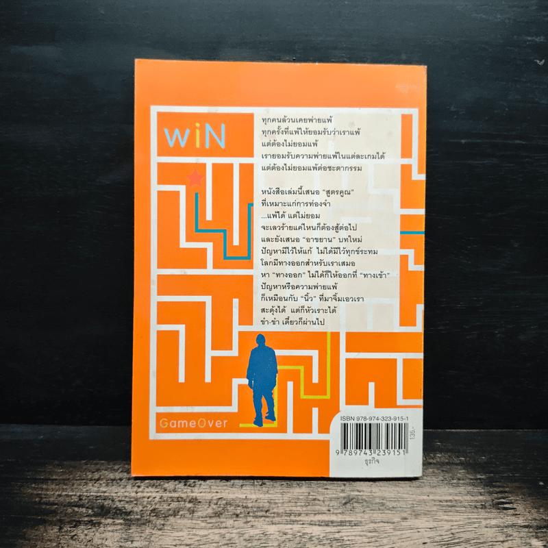 แพ้ได้แต่ไม่ยอม (ฟาสต์ฟู้ดธุรกิจ 9) - หนุ่มเมืองจันทร์