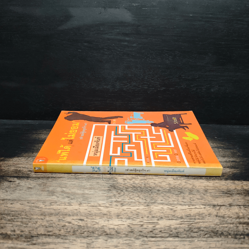 แพ้ได้แต่ไม่ยอม (ฟาสต์ฟู้ดธุรกิจ 9) - หนุ่มเมืองจันทร์