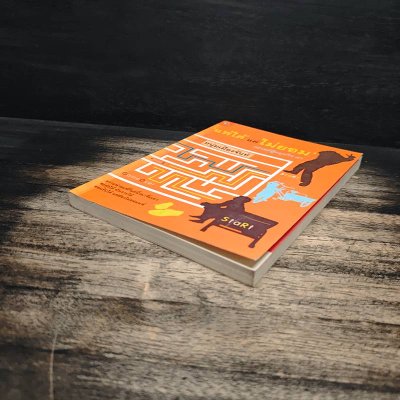 แพ้ได้แต่ไม่ยอม (ฟาสต์ฟู้ดธุรกิจ 9) - หนุ่มเมืองจันทร์