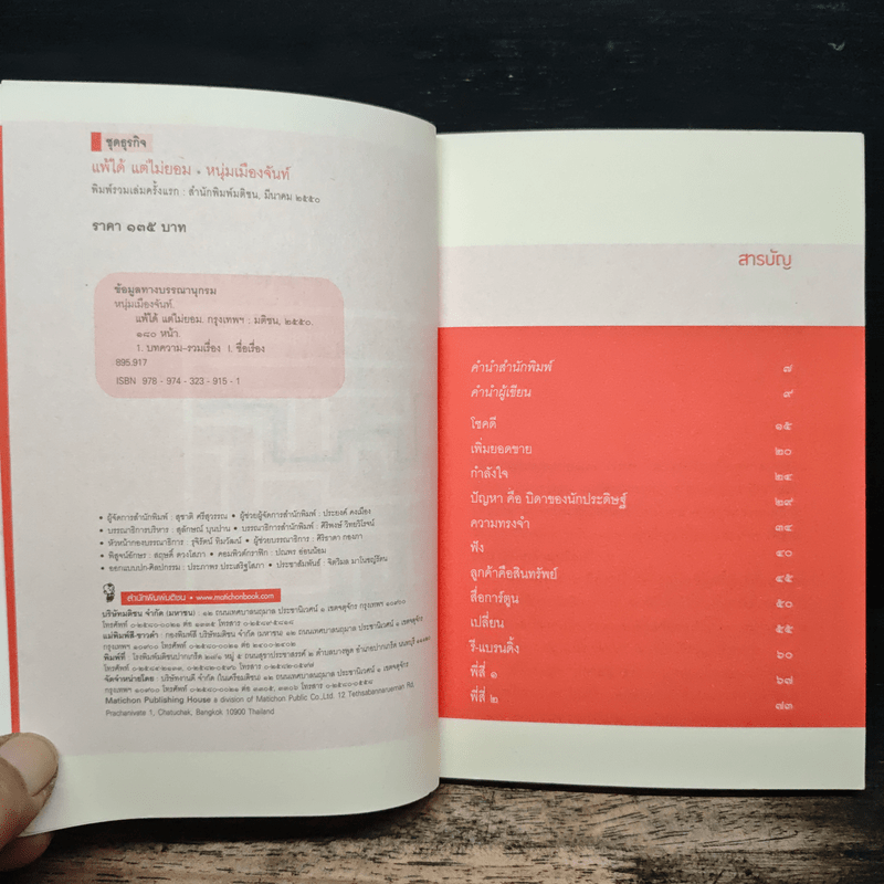 แพ้ได้แต่ไม่ยอม (ฟาสต์ฟู้ดธุรกิจ 9) - หนุ่มเมืองจันทร์