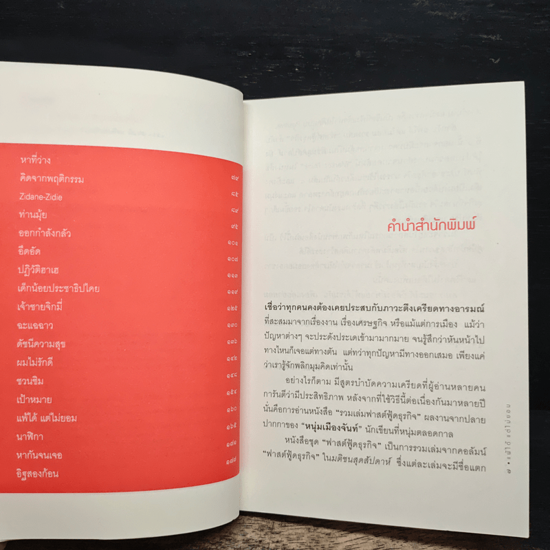 แพ้ได้แต่ไม่ยอม (ฟาสต์ฟู้ดธุรกิจ 9) - หนุ่มเมืองจันทร์