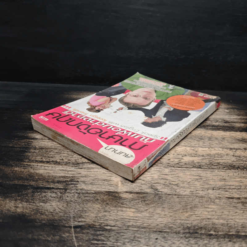 สนทนาภาษาอังกฤษ กับเพื่อนต่างชาติ