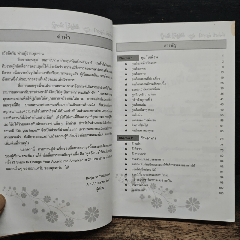 สนทนาภาษาอังกฤษ กับเพื่อนต่างชาติ