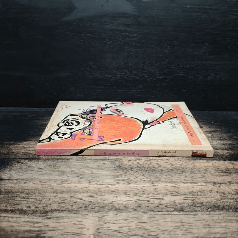 นิทานแฟชั่น นิทานก่อนนอน - โชตวิชช์ สุวงศ์