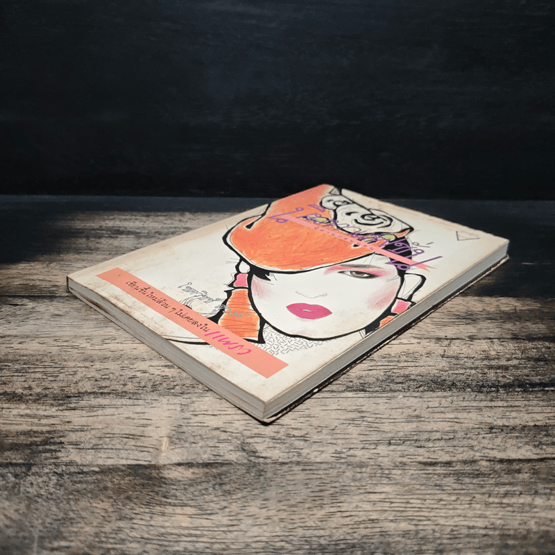 นิทานแฟชั่น นิทานก่อนนอน - โชตวิชช์ สุวงศ์