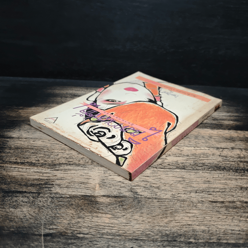 นิทานแฟชั่น นิทานก่อนนอน - โชตวิชช์ สุวงศ์