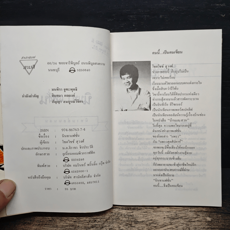 นิทานแฟชั่น นิทานก่อนนอน - โชตวิชช์ สุวงศ์