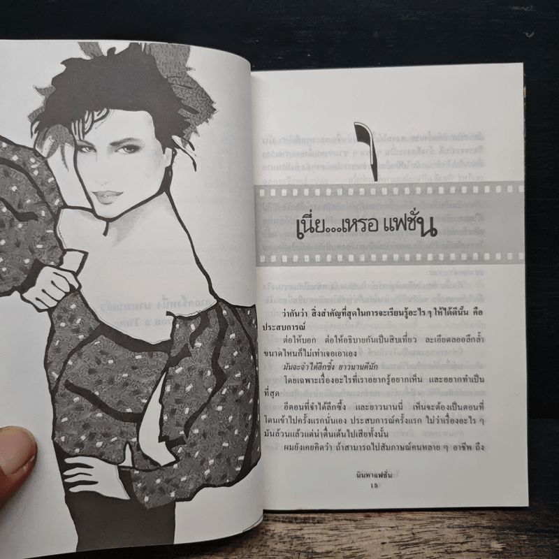 นิทานแฟชั่น นิทานก่อนนอน - โชตวิชช์ สุวงศ์