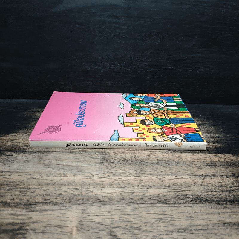 คู่มือประชาชน - สำนักงานตำรวจแห่งชาติ