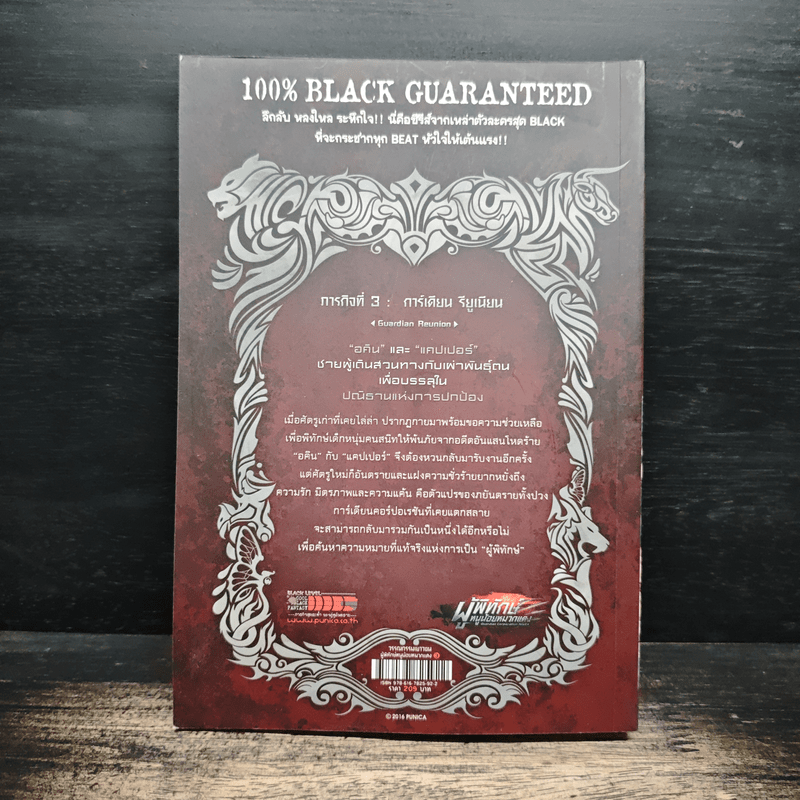 ผู้พิทักษ์หนูน้อยหมวกแดง ภารกิจที่ 3 : การ์เดียน รียูเนียน