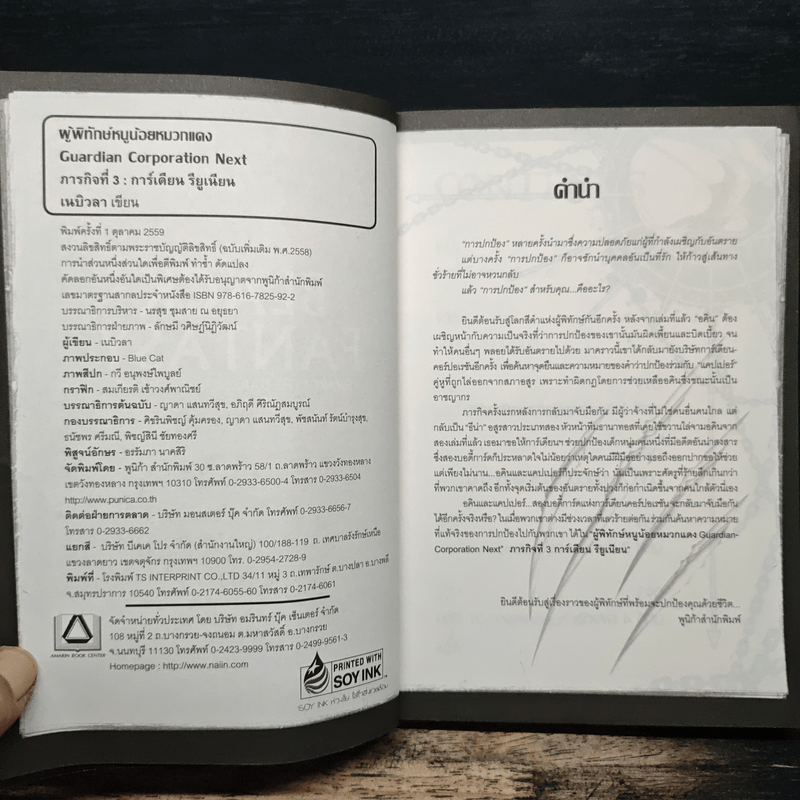 ผู้พิทักษ์หนูน้อยหมวกแดง ภารกิจที่ 3 : การ์เดียน รียูเนียน