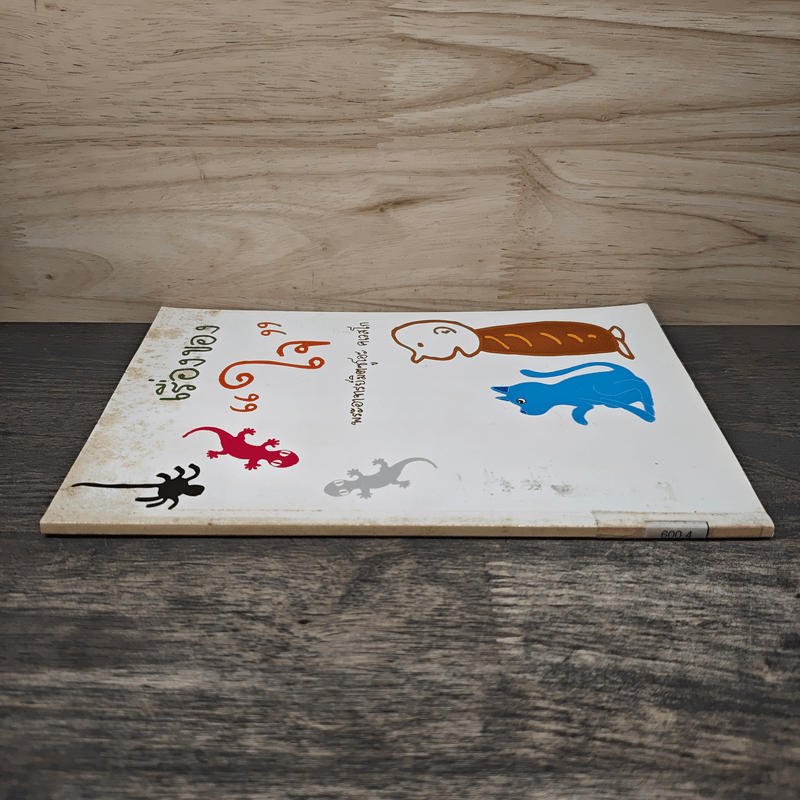 เรื่องของใจ - พระอาจารย์มิตซูโอะ คเวสโก