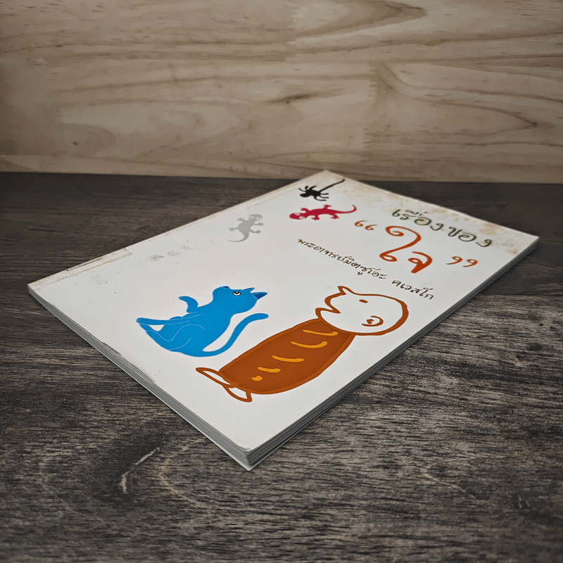 เรื่องของใจ - พระอาจารย์มิตซูโอะ คเวสโก