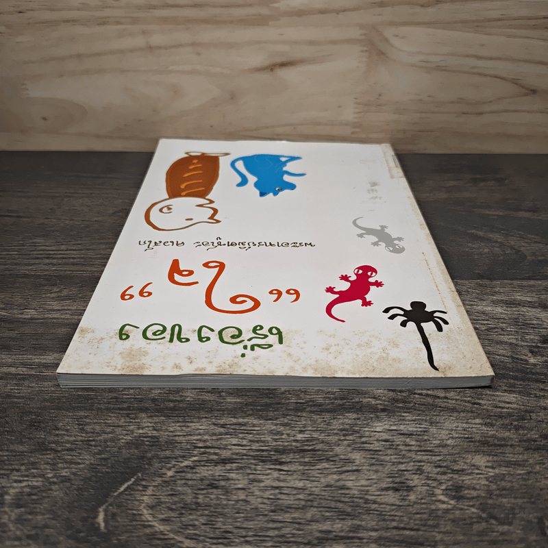 เรื่องของใจ - พระอาจารย์มิตซูโอะ คเวสโก