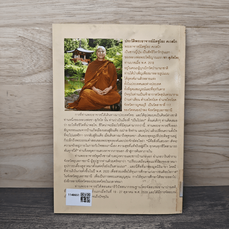 เรื่องของใจ - พระอาจารย์มิตซูโอะ คเวสโก