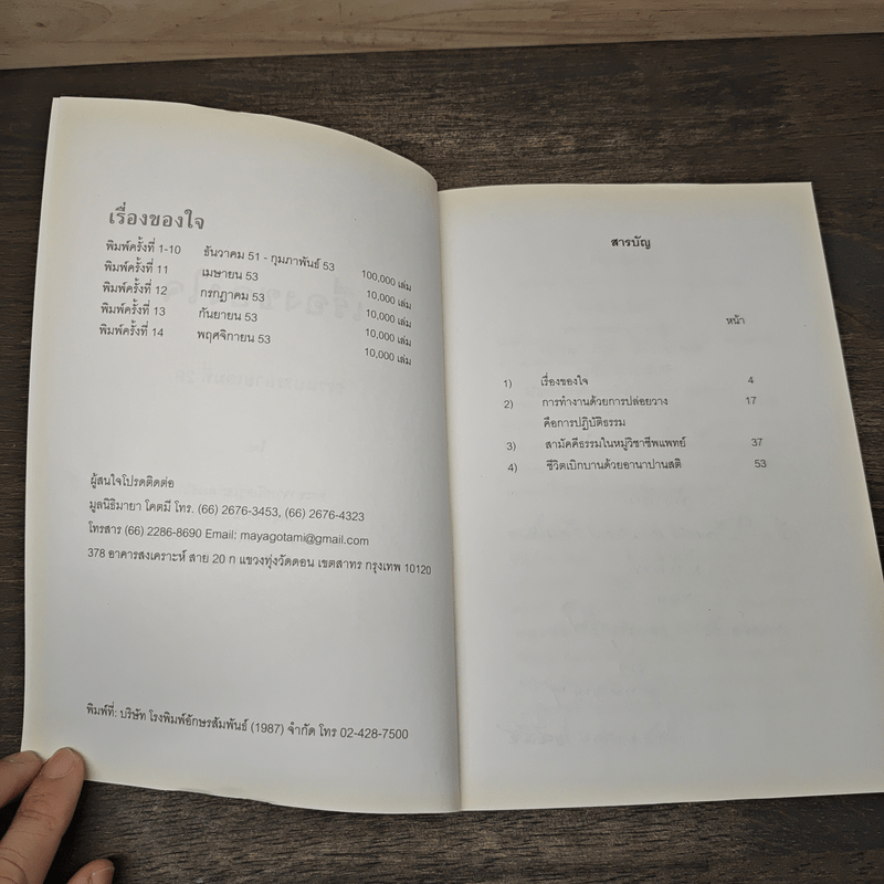 เรื่องของใจ - พระอาจารย์มิตซูโอะ คเวสโก