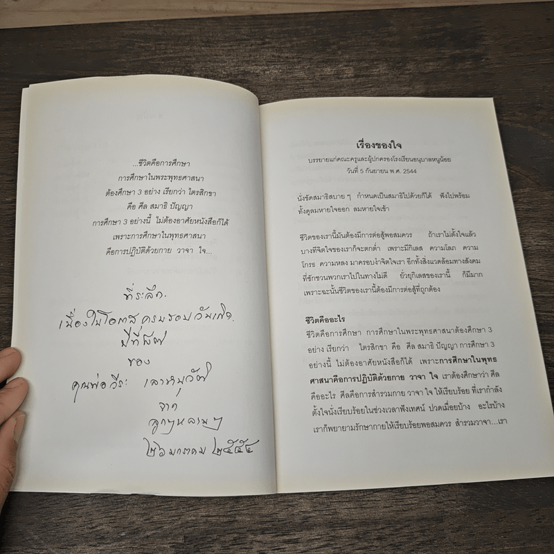 เรื่องของใจ - พระอาจารย์มิตซูโอะ คเวสโก