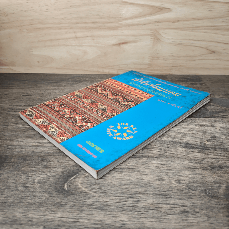 เจ้าจันท์ผมหอม นิราศพระธาตุอินทร์แขวน - มาลา คำจันทร์