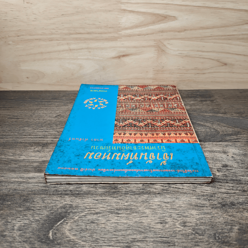 เจ้าจันท์ผมหอม นิราศพระธาตุอินทร์แขวน - มาลา คำจันทร์