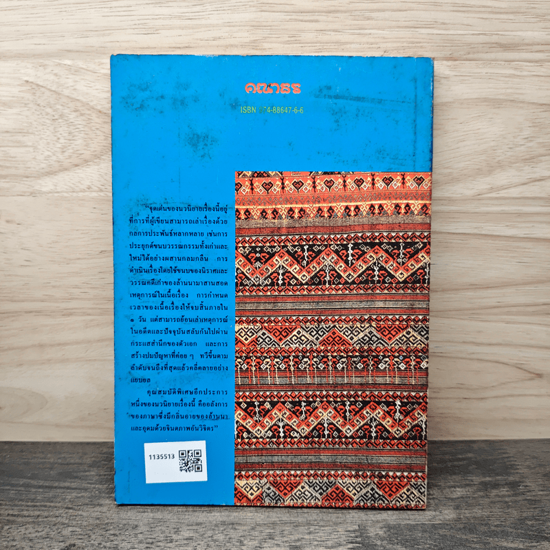 เจ้าจันท์ผมหอม นิราศพระธาตุอินทร์แขวน - มาลา คำจันทร์