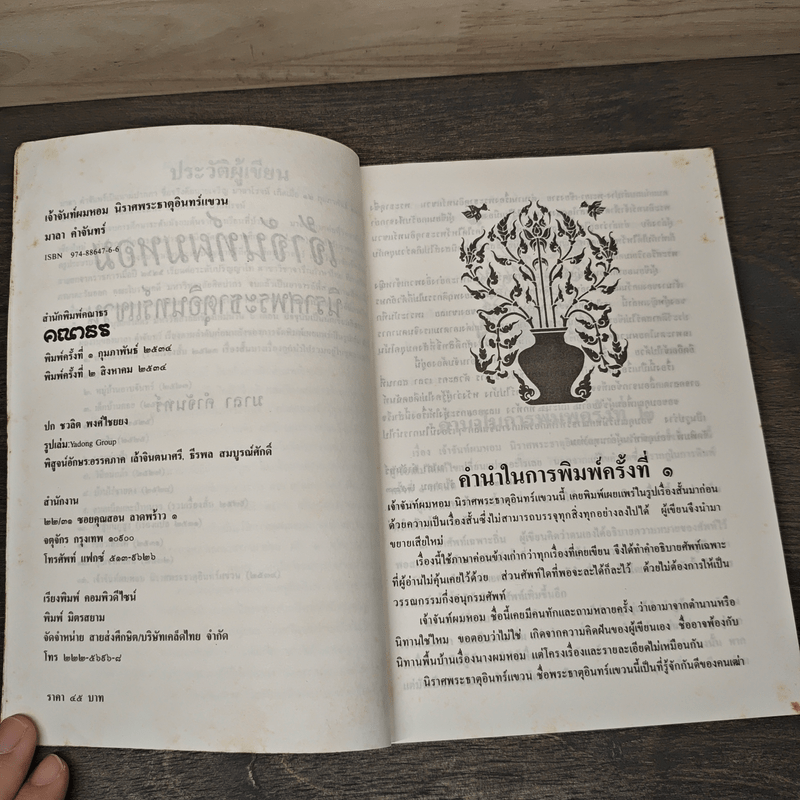 เจ้าจันท์ผมหอม นิราศพระธาตุอินทร์แขวน - มาลา คำจันทร์