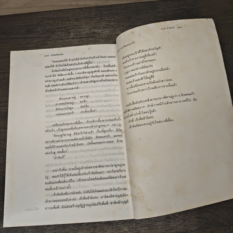 เจ้าจันท์ผมหอม นิราศพระธาตุอินทร์แขวน - มาลา คำจันทร์