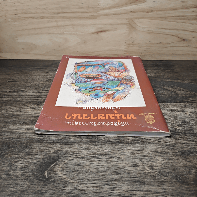 หนุ่มชาวนา หนังสือส่งเสริมการอ่าน ระดับมัธยมศึกษา