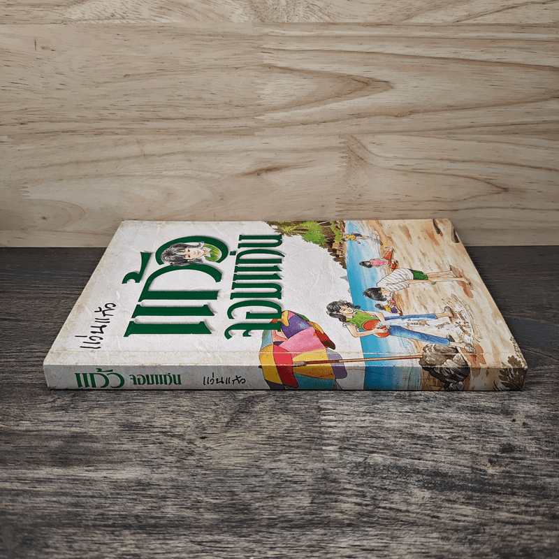 แก้วจอมแก่น - แว่นแก้ว