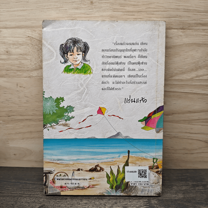 แก้วจอมแก่น - แว่นแก้ว