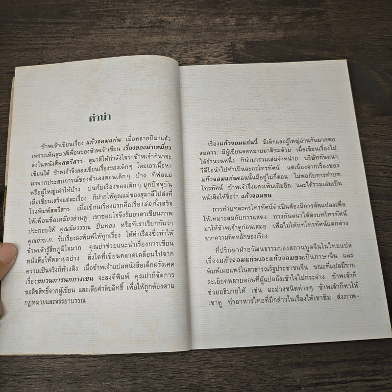 แก้วจอมแก่น - แว่นแก้ว