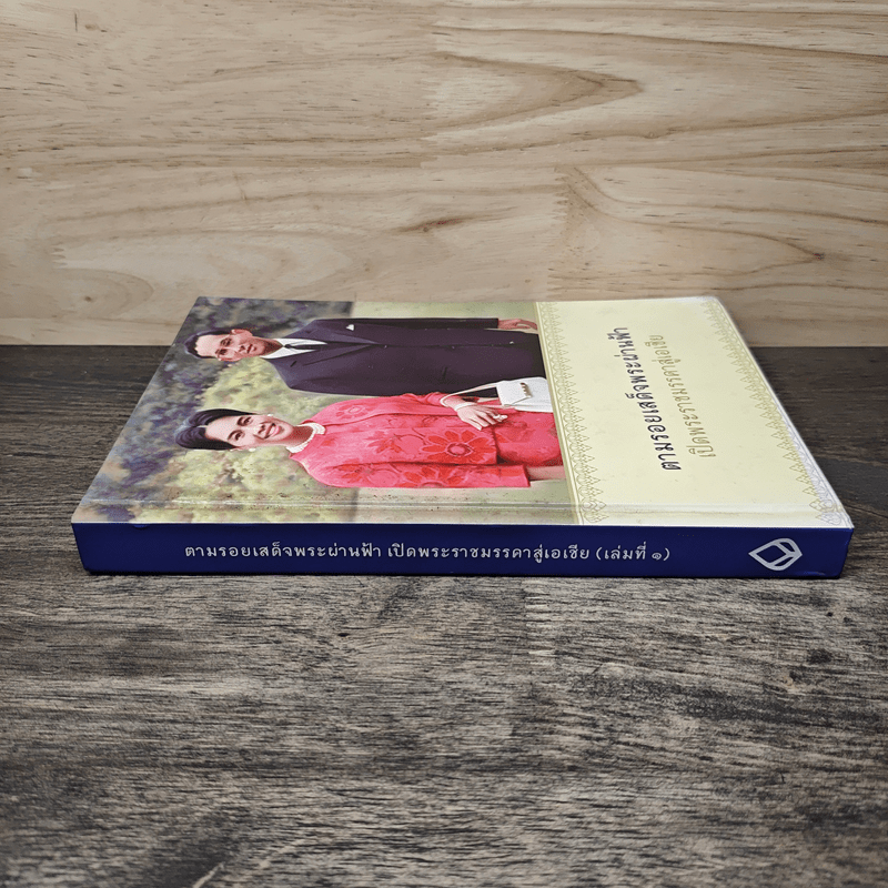 ตามรอยเสด็จพระผ่านฟ้า เปิดพระราชมรรคาสู่เอเชีย เล่มที่ 1 - ธนาคารกรุงเทพ