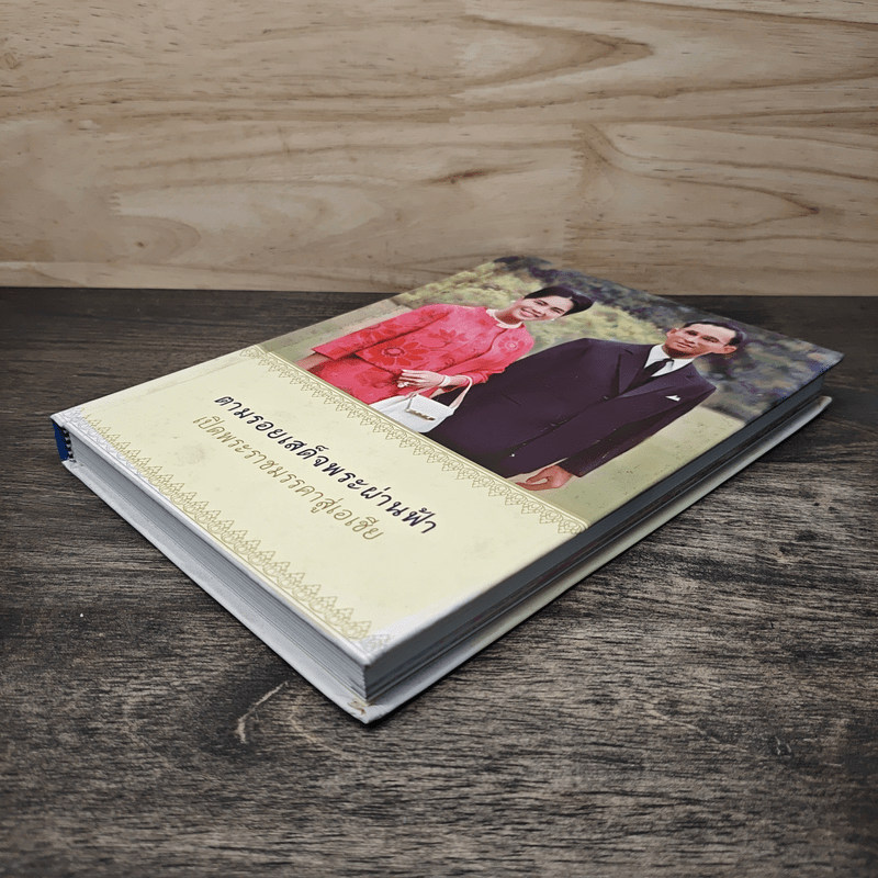 ตามรอยเสด็จพระผ่านฟ้า เปิดพระราชมรรคาสู่เอเชีย เล่มที่ 1 - ธนาคารกรุงเทพ