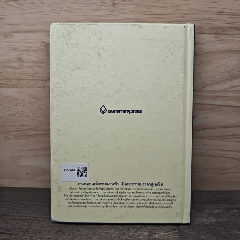 ตามรอยเสด็จพระผ่านฟ้า เปิดพระราชมรรคาสู่เอเชีย เล่มที่ 1 - ธนาคารกรุงเทพ