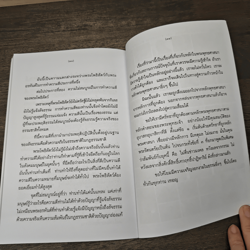 ปฏิบัติธรรมให้ถูกทาง - พระพรหมคุณาภรณ์ (ป.อ.ปยุตโต)