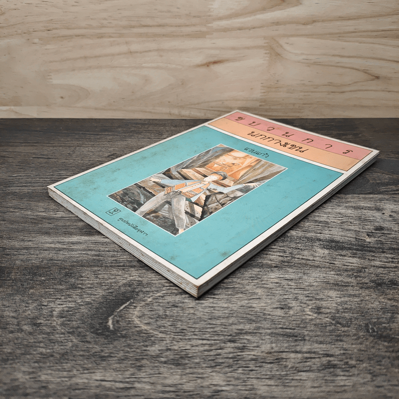 ขบวนการนกกางเขน - แว่นแก้ว