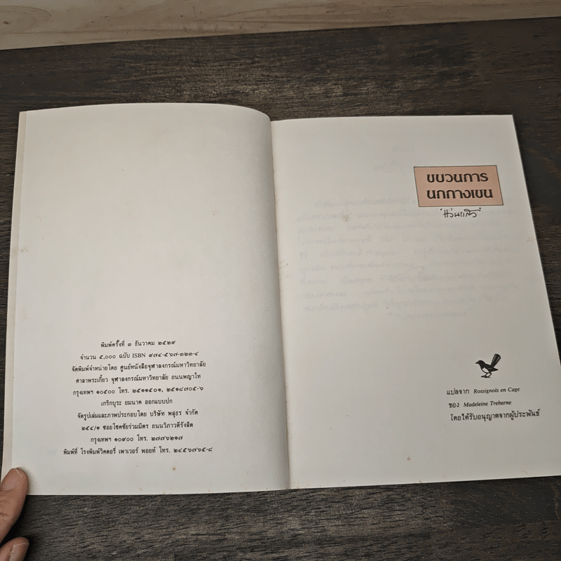 ขบวนการนกกางเขน - แว่นแก้ว