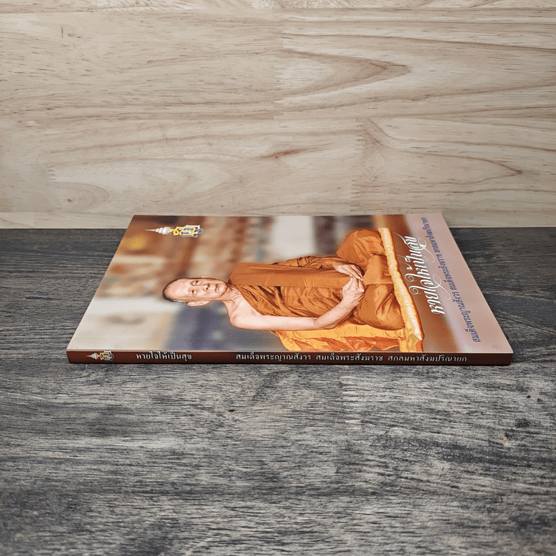 หายใจให้เป็นสุข - สมเด็จพระญาณสังวร สมเด็จพระสังฆราช สกลมหาสังฆปริณายก