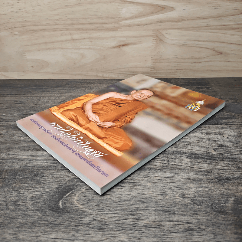 หายใจให้เป็นสุข - สมเด็จพระญาณสังวร สมเด็จพระสังฆราช สกลมหาสังฆปริณายก