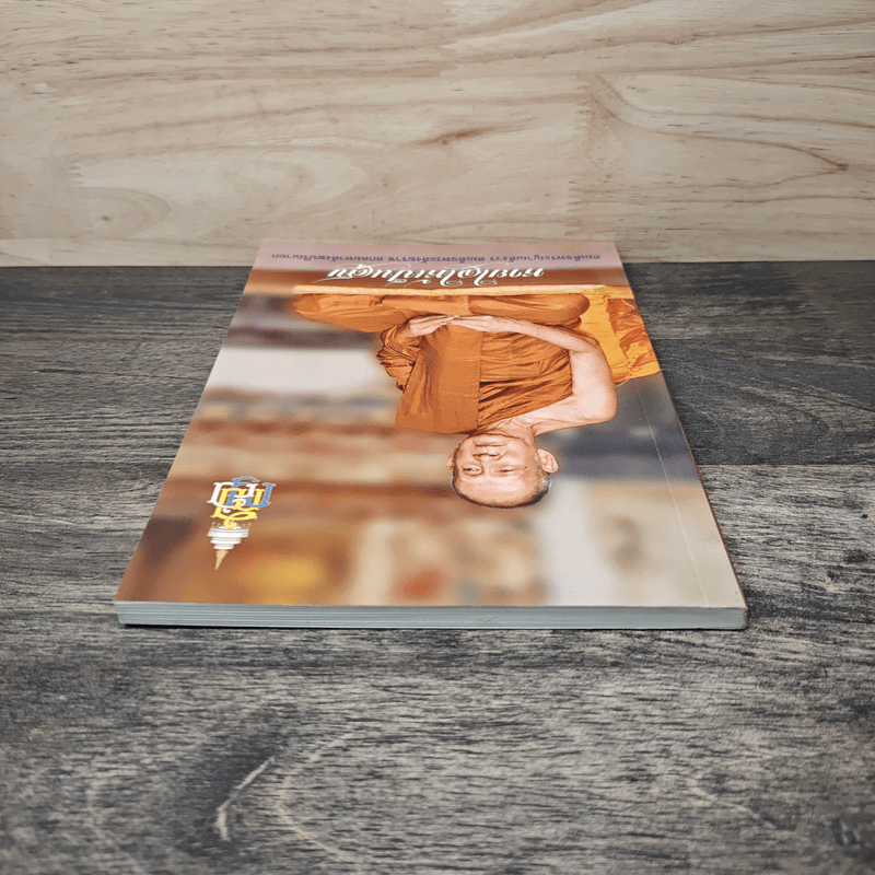 หายใจให้เป็นสุข - สมเด็จพระญาณสังวร สมเด็จพระสังฆราช สกลมหาสังฆปริณายก