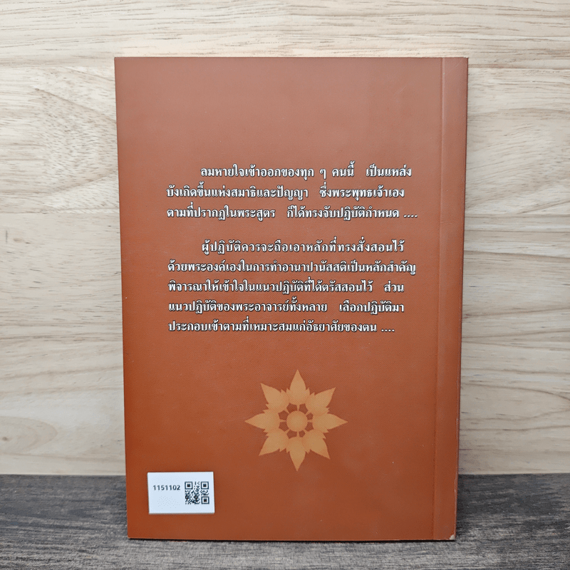 หายใจให้เป็นสุข - สมเด็จพระญาณสังวร สมเด็จพระสังฆราช สกลมหาสังฆปริณายก