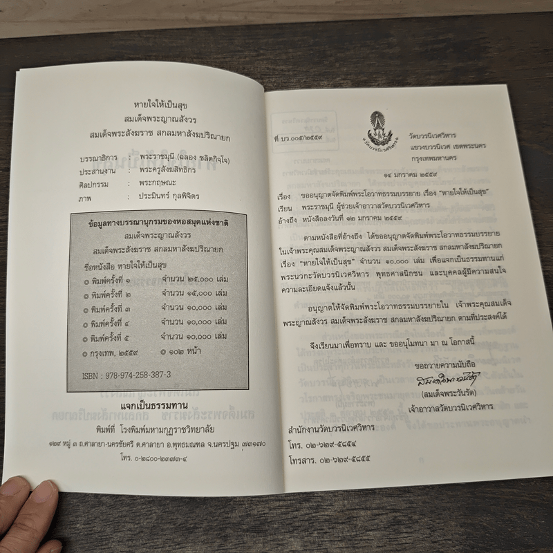 หายใจให้เป็นสุข - สมเด็จพระญาณสังวร สมเด็จพระสังฆราช สกลมหาสังฆปริณายก