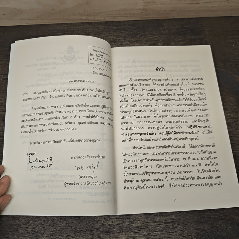 หายใจให้เป็นสุข - สมเด็จพระญาณสังวร สมเด็จพระสังฆราช สกลมหาสังฆปริณายก