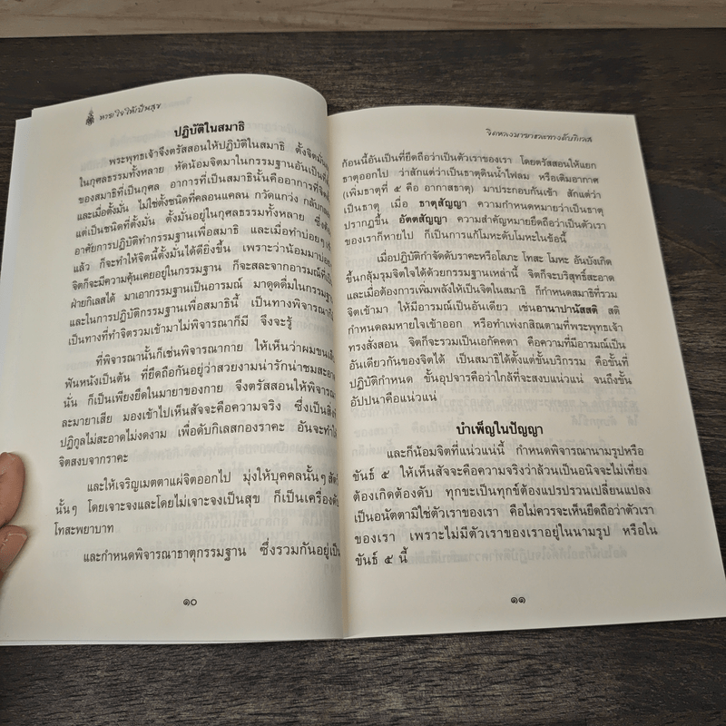 หายใจให้เป็นสุข - สมเด็จพระญาณสังวร สมเด็จพระสังฆราช สกลมหาสังฆปริณายก